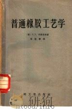 普通橡胶工艺学（1954年05月第1版 PDF版）