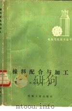 橡料配合与加工（1983 PDF版）