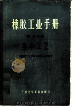 橡胶工业手册  第3分册  基本工艺（1976 PDF版）