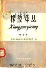 橡胶译丛  第5集（1960 PDF版）