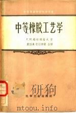 中等橡胶工艺学（1957 PDF版）