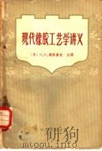 现代橡胶工艺学讲义（1959 PDF版）