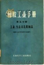 橡胶工业手册  第5分册  工业、生活及乳胶制品（1975 PDF版）