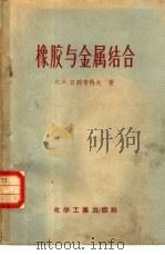 橡胶与金属结合（1958 PDF版）