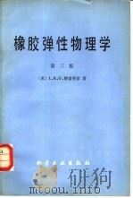 橡胶弹性物理学  第3版（1982 PDF版）