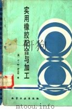 实用橡胶配合与加工（1987 PDF版）