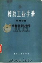 橡胶工业手册  第4分册  轮胎、胶带与胶管（1982 PDF版）