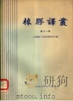 橡胶译丛  第11辑（1965 PDF版）