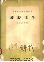 橡胶工学（1961 PDF版）
