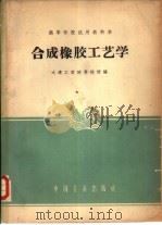 合成橡胶工艺学（1961 PDF版）