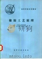 橡胶工艺原理（1984 PDF版）