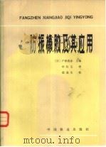 防振橡胶及其应用（1982 PDF版）