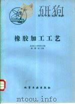 橡胶加工工艺（1982 PDF版）