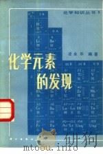 化学元素的发现（1981 PDF版）