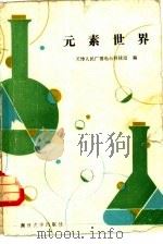 元素世界（1984 PDF版）
