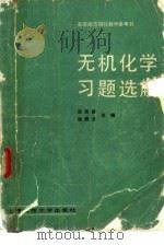 无机化学习题选解（1986 PDF版）