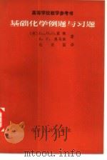 基础化学例题与习题（1983 PDF版）