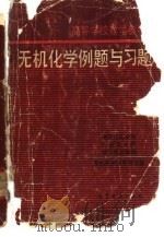 高等学校教学参考书  无机化学例题与习题（1984 PDF版）