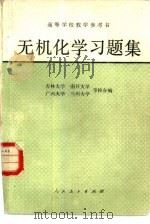 无机化学习题集（1979 PDF版）