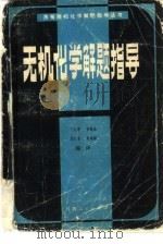 无机化学解题指导（1982 PDF版）