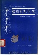 结构无机化学（1981 PDF版）