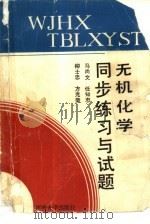 无机化学同步练习与试题（1989 PDF版）