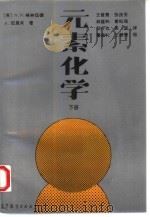 元素化学  下（1996 PDF版）