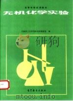 无机化学实验（1990 PDF版）