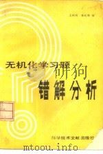 无机化学习题错解分析（1988 PDF版）