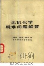 无机化学疑难问题解答（1987 PDF版）