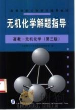 无机化学解题指导（1990 PDF版）