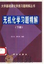无机化学习题精解  下（1999 PDF版）