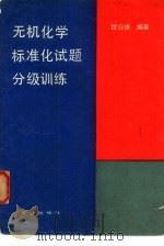 无机化学标准化试题分级训练（1991 PDF版）