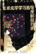 无机化学学习指导及解题分析（1991 PDF版）