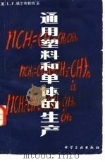 通用塑料和单体的生产 1981 PDF电子版封面 15063·3283 (美)奥尔布赖特(L.F.Albright)著;苏家齐译
