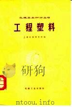 工程塑料（1978 PDF版）