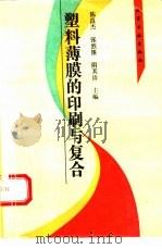 塑料薄膜的印刷和复合（1995 PDF版）