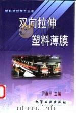 双向拉伸塑料薄膜（1999 PDF版）