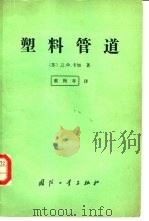 塑料管道 1985 PDF电子版封面 15034·2686 (苏)卡加(Каган,Д.Ф.)著;蔡梅亭译