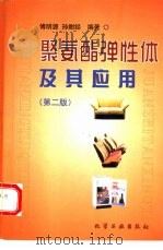 聚氨酯弹性体及其应用  第2版（1999 PDF版）