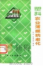 塑料农业薄膜防老化（1979 PDF版）