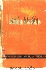 环氧树脂与环氧化物（1974 PDF版）