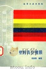 塑料真空镀膜（1990 PDF版）