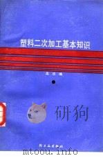 塑料二次加工基本知识（1984 PDF版）