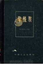 聚酰胺（1965 PDF版）