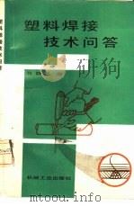 塑料焊接技术问答（1987 PDF版）