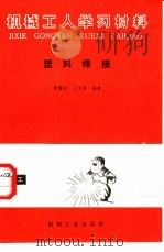 塑料焊接 1985 PDF电子版封面 15033·5917 张静政,王文亭编著