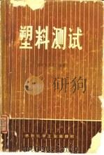 塑料测试（1973 PDF版）
