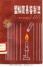 塑料简易鉴别法（1985 PDF版）