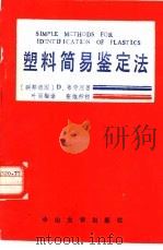 塑料简易鉴定法 1987 PDF电子版封面 7306000152 (联邦德国)布劳恩(Braun,D.)著;叶丽梅译